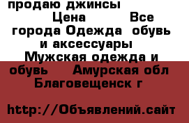 продаю джинсы joop.w38 l34. › Цена ­ 900 - Все города Одежда, обувь и аксессуары » Мужская одежда и обувь   . Амурская обл.,Благовещенск г.